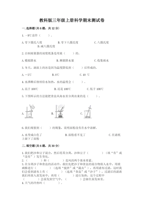 教科版三年级上册科学期末测试卷【考试直接用】.docx