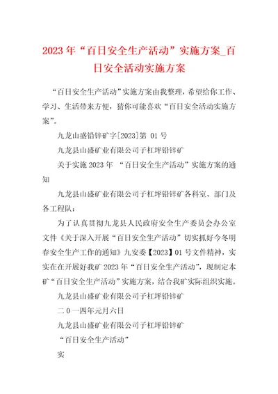 2023年“百日安全生产活动实施方案百日安全活动实施方案1