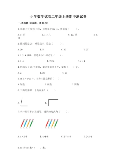 小学数学试卷二年级上册期中测试卷【名师推荐】.docx
