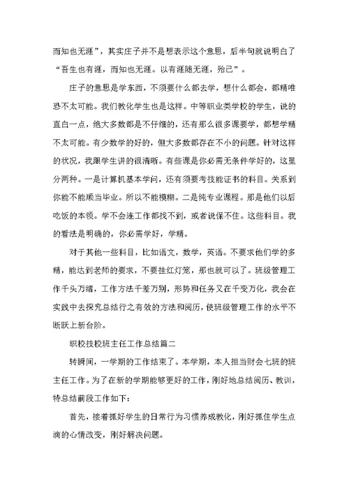 2022职校技校班主任工作总结5篇