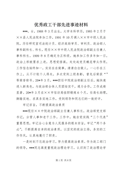 优秀政工干部先进事迹材料.docx