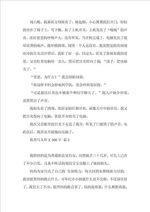 有关优秀写人作文300字五篇 2