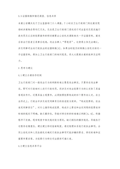 一起非法行医致人死亡案件行刑衔接制度的探讨.docx