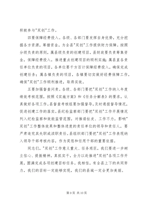 创建文明县城和卫生县城动员会讲话稿_1.docx