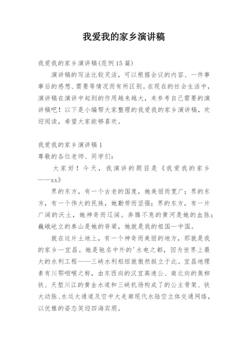 我爱我的家乡演讲稿.docx