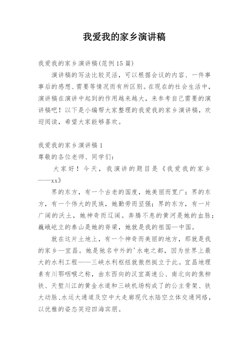 我爱我的家乡演讲稿.docx