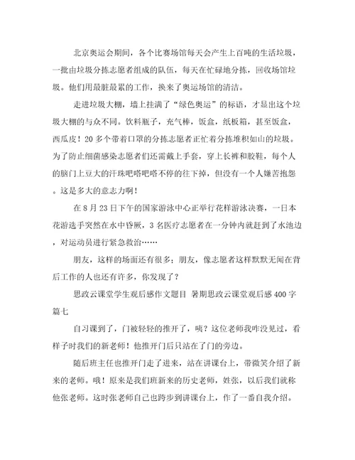 思政云课堂学生观后感作文题目暑期思政云课堂观后感400字(八篇)