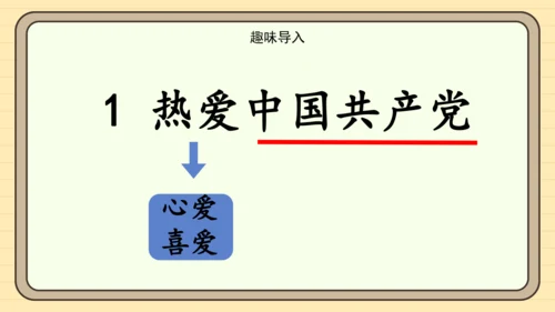 1 热爱中国共产党（课件）