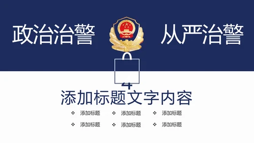 稳重大气公安警察年度工作汇报PPT模板