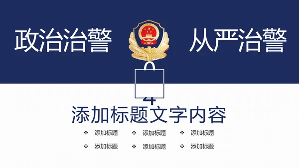 稳重大气公安警察年度工作汇报PPT模板