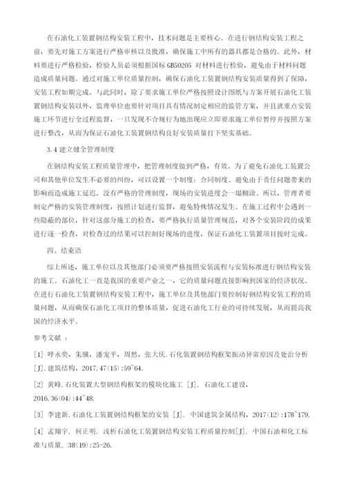 石化装置钢结构安装工程质量影响因素及控制措施1.docx