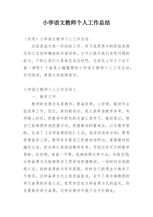 小学语文教师个人工作总结_21.docx