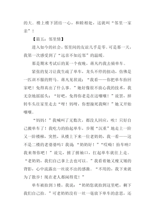 关于邻里之间的作文.docx