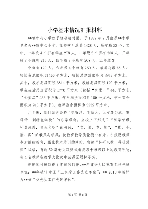 小学基本情况汇报材料 (3).docx