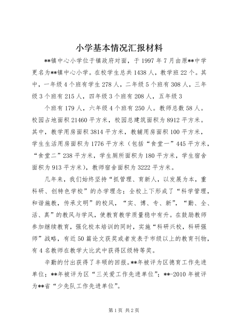 小学基本情况汇报材料 (3).docx