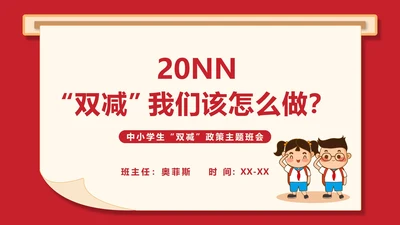 简约卡通红色中小学生“双减”政策主题班会PPT模板