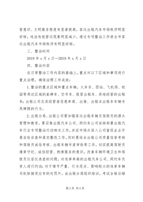 营运出租汽车专项整治行动工作方案.docx