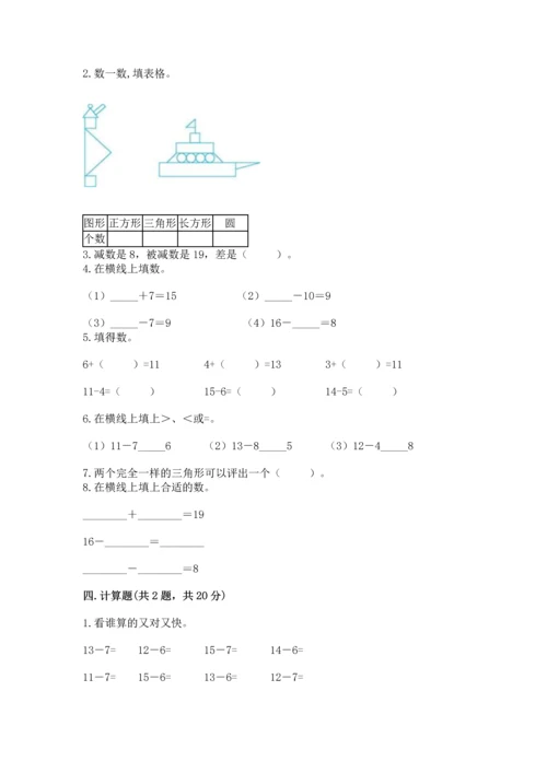 人教版一年级下册数学期中测试卷精品【考点梳理】.docx