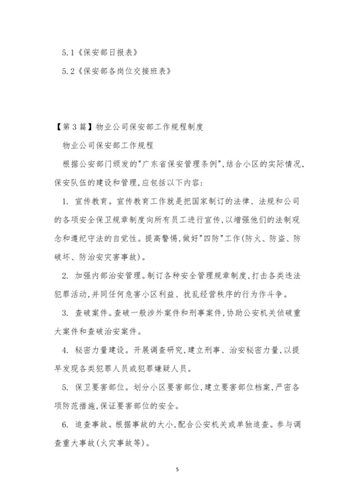 公司保安部制度15篇.docx