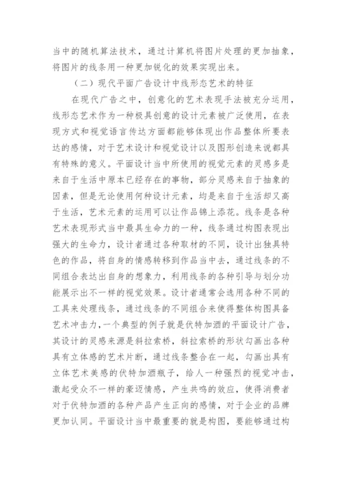 线形态艺术的现代广告设计论文.docx