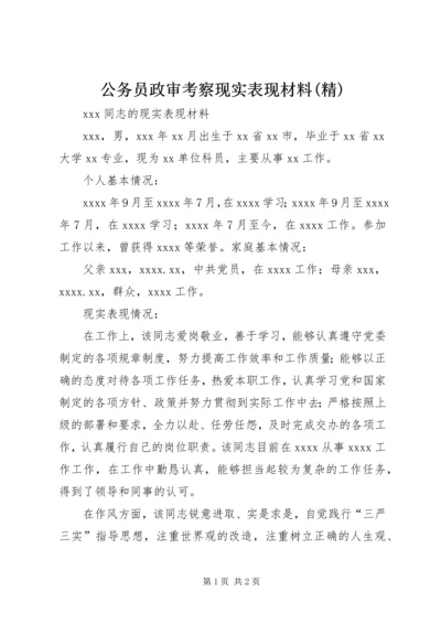 公务员政审考察现实表现材料(精) (4).docx