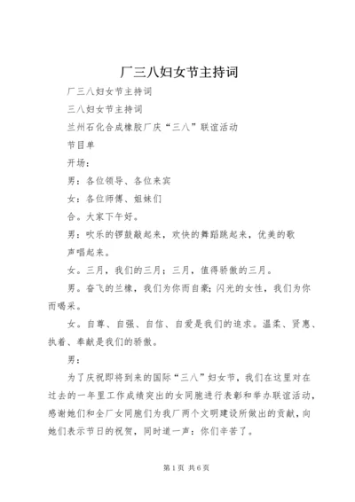 厂三八妇女节主持词 (3).docx