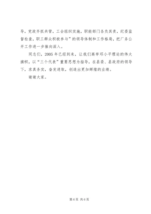 县委书记在×公司厂务公开会上的讲话提纲 (5).docx