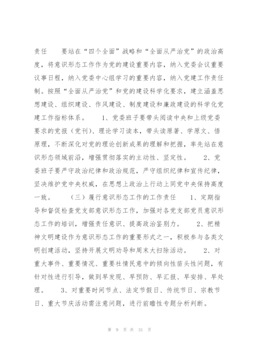 教育局意识形态工作责任制实施细则办法(通用6篇).docx