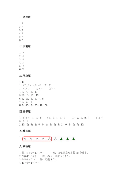 小学数学试卷一年级上册数学期末测试卷含答案（夺分金卷）.docx