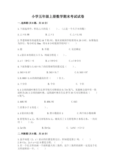 小学五年级上册数学期末考试试卷【能力提升】.docx