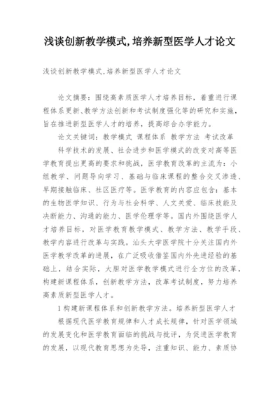 浅谈创新教学模式,培养新型医学人才论文.docx