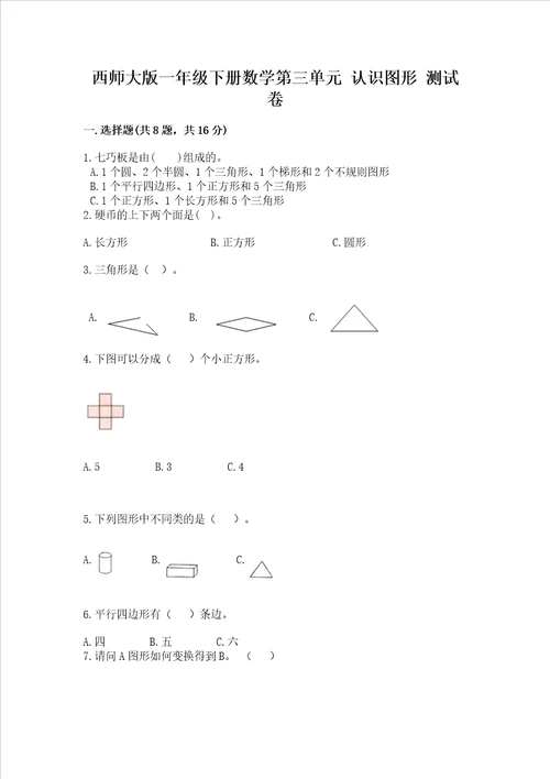 西师大版一年级下册数学第三单元 认识图形 测试卷附参考答案综合卷