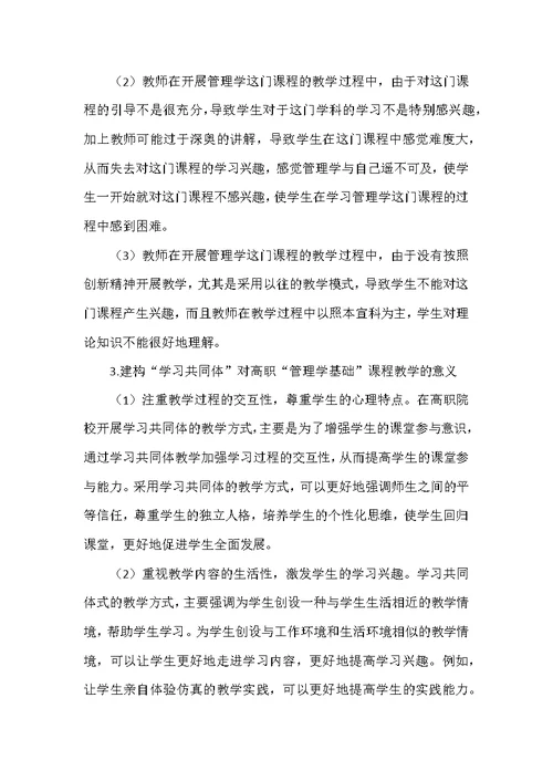 高职“管理学基础”课程“学习共同体”的建构