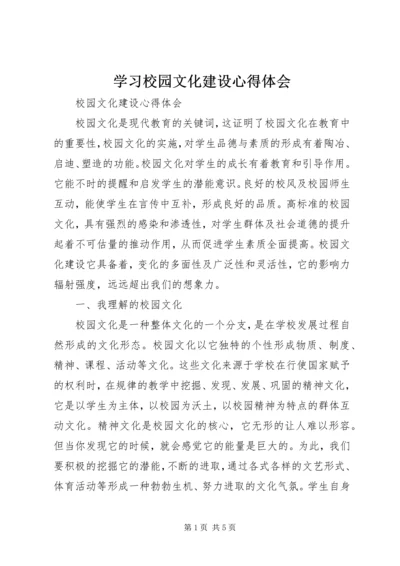 学习校园文化建设心得体会 (2).docx