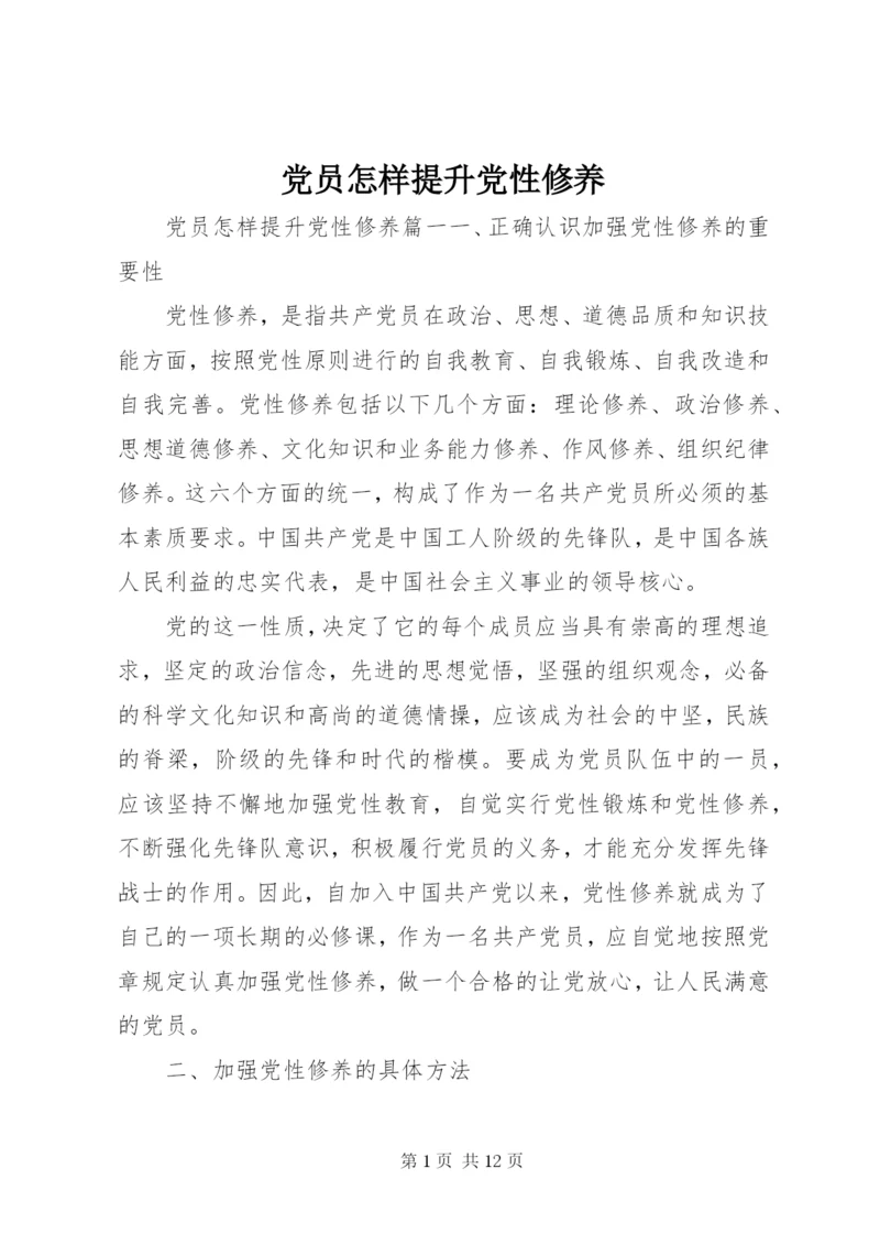 最新精编之党员怎样提升党性修养.docx