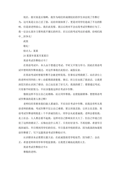 英语考试作弊检讨书13篇.docx