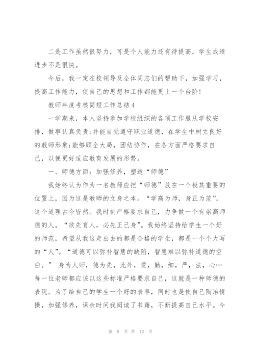 教师年度考核简短工作总结范文5篇.docx