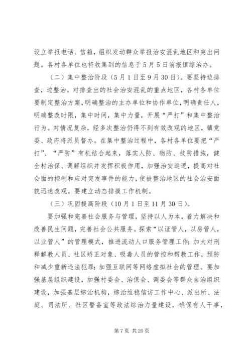 龙门社会治安重点地区排查整治工作实施方案1.docx