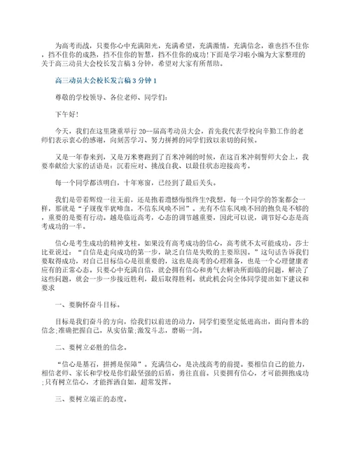 高三动员大会校长发言稿3分钟范文