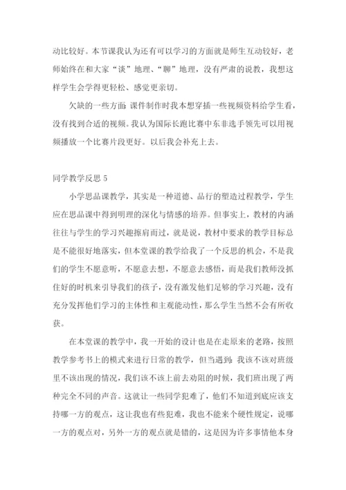 同学教学反思.docx