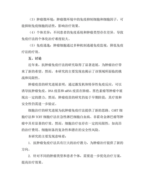 抗肿瘤免疫疗法的最新进展与挑战