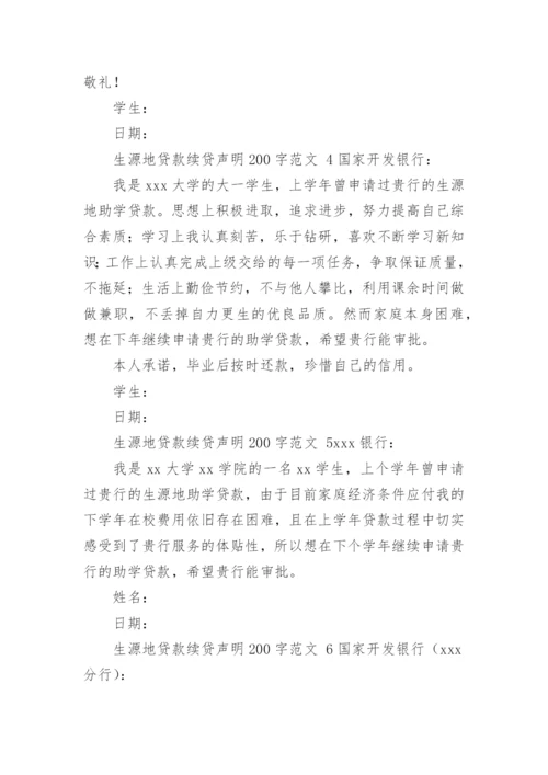 生源地贷款续贷声明200字范文.docx