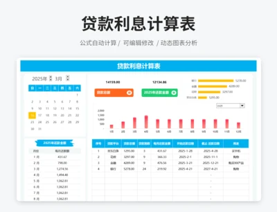 贷款利息计算表