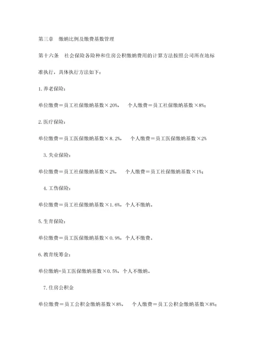 社会保险及公积金管理制度.docx