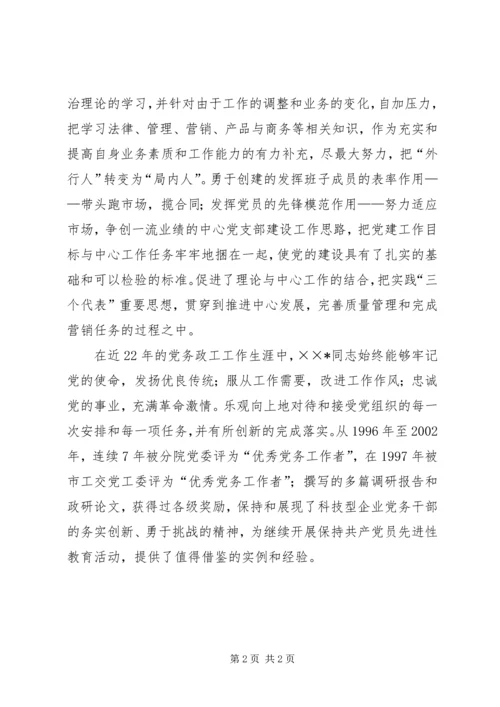 工交党工委优秀党务工作者事迹材料 (2).docx