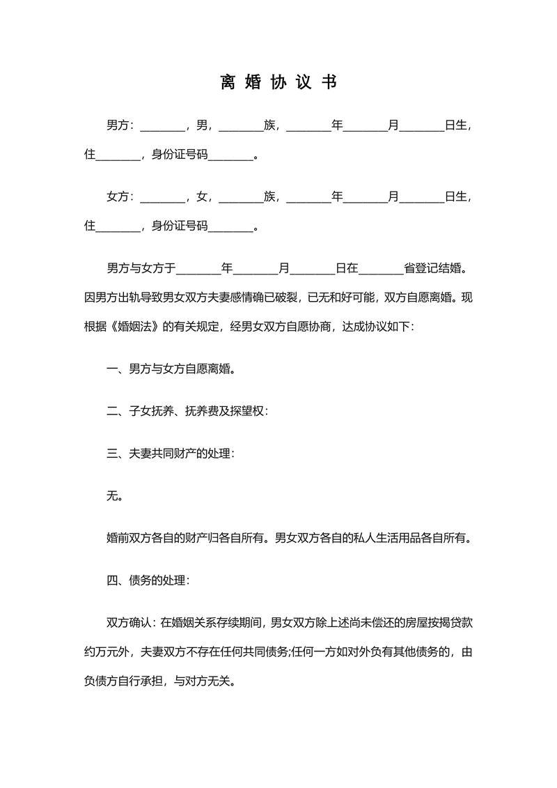 离婚合同