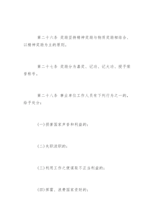 事业单位人事管理条例全文_1.docx