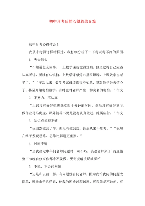初中月考后的心得总结5篇.docx