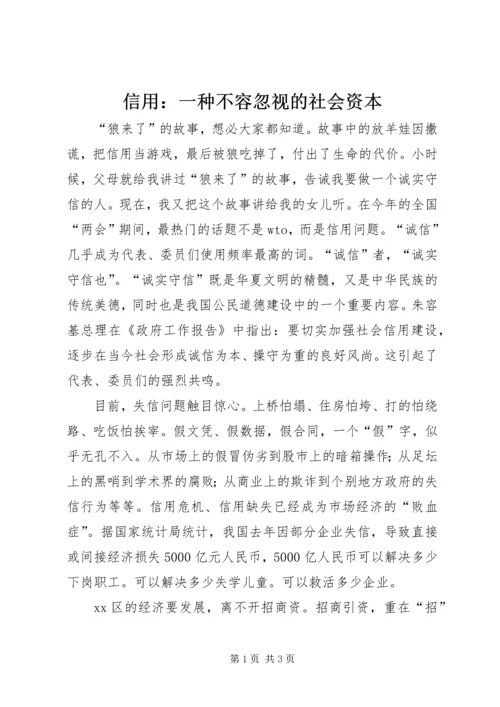 信用：一种不容忽视的社会资本 (7).docx