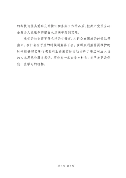 学习刘玉美同志先进事迹心得体会 (3).docx